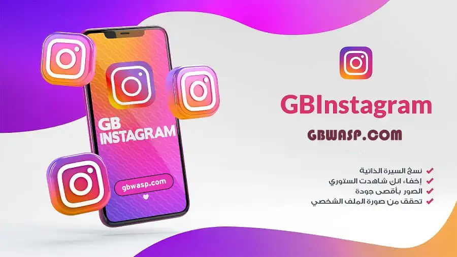 تحميل انستقرام جي بي GBInsta APK تحديث اخر اصدار 2026